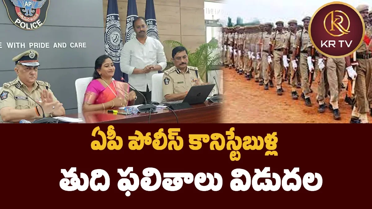 ఏపీ పోలీస్ కానిస్టేబుళ్ల తుది ఫలితాలు విడుదల